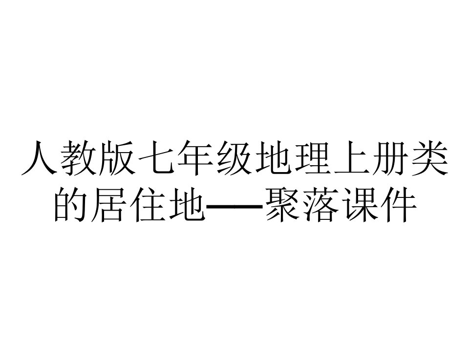 人教版七年级地理上册类的居住地──聚落课件