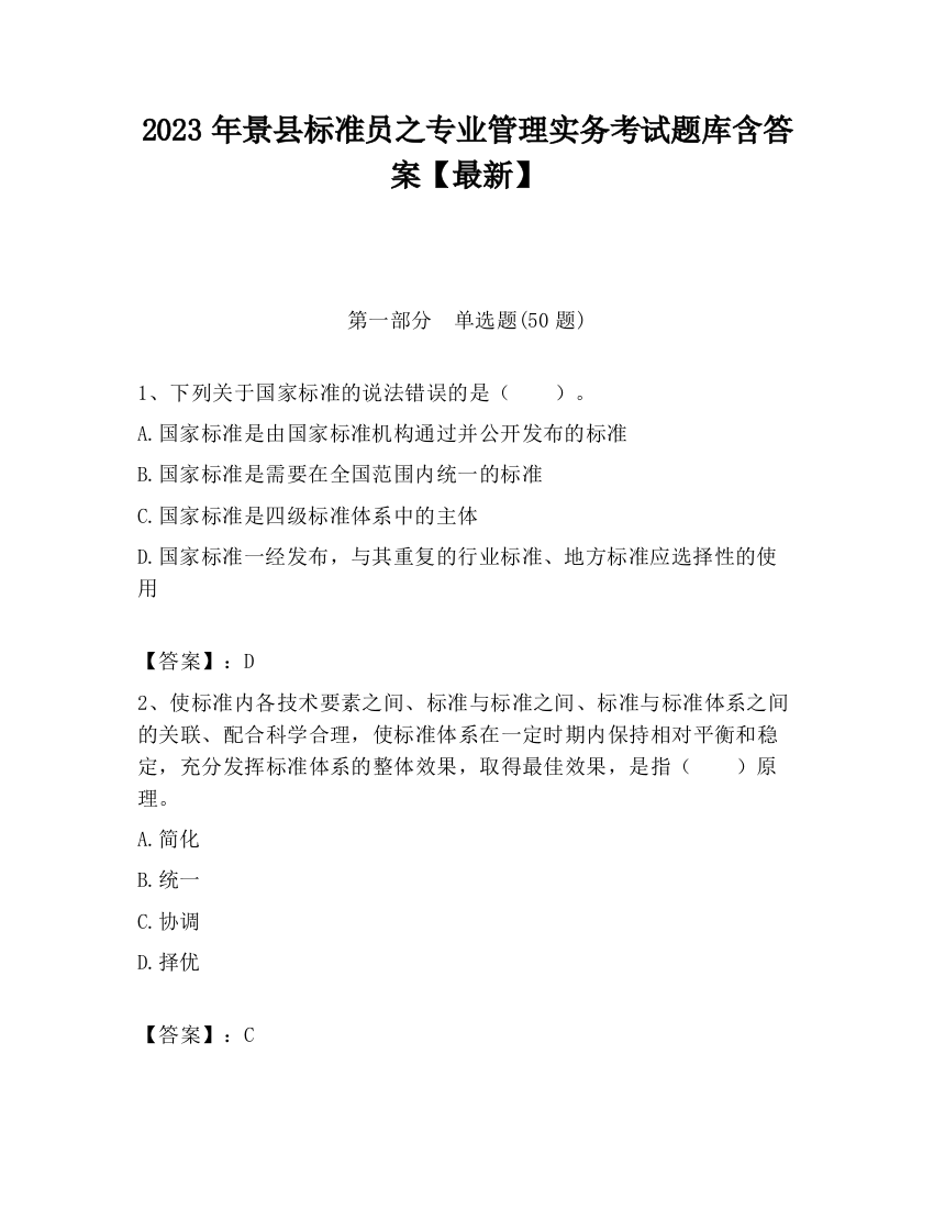 2023年景县标准员之专业管理实务考试题库含答案【最新】