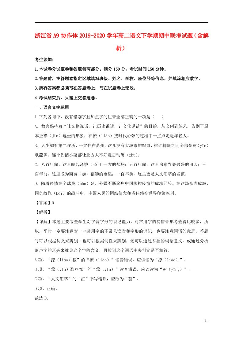 浙江省A9协作体2019_2020学年高二语文下学期期中联考试题含解析