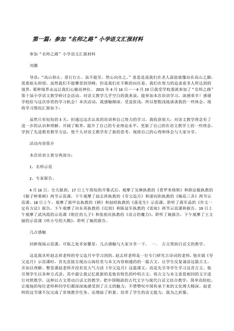 参加“名师之路”小学语文汇报材料[修改版]