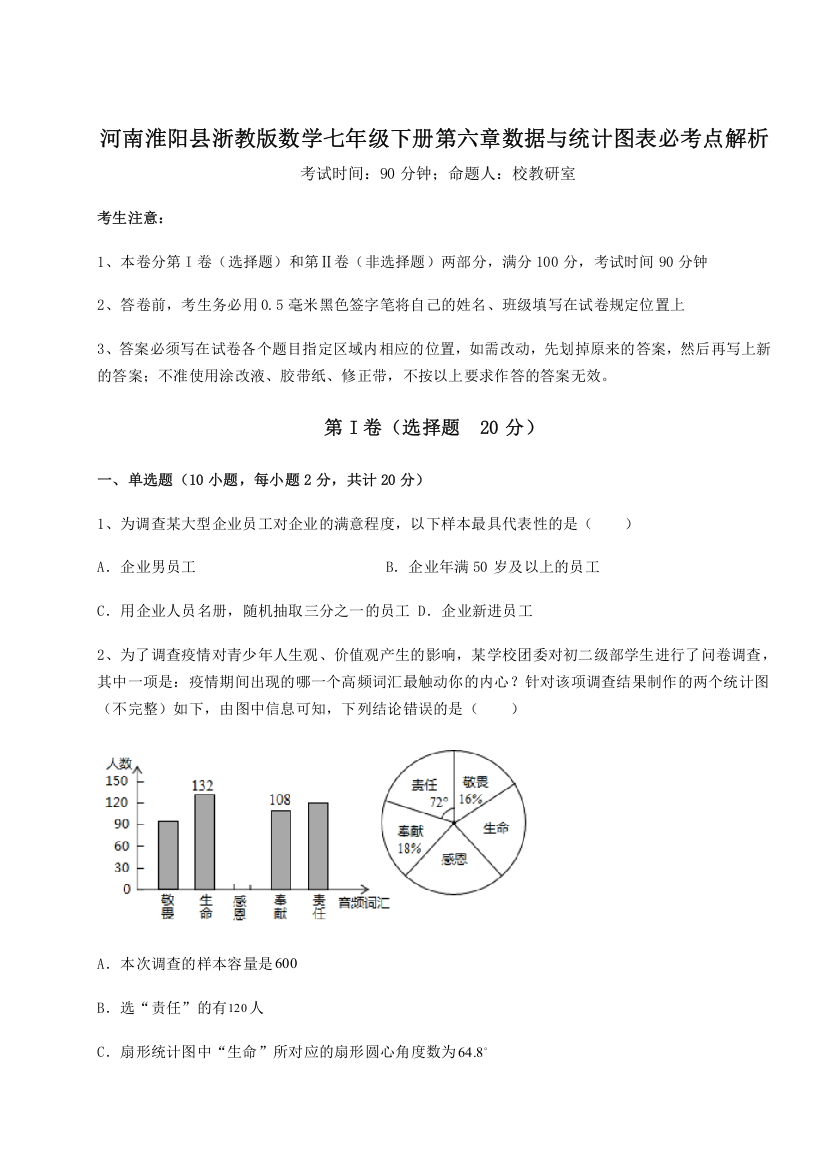 精品解析：河南淮阳县浙教版数学七年级下册第六章数据与统计图表必考点解析A卷（解析版）