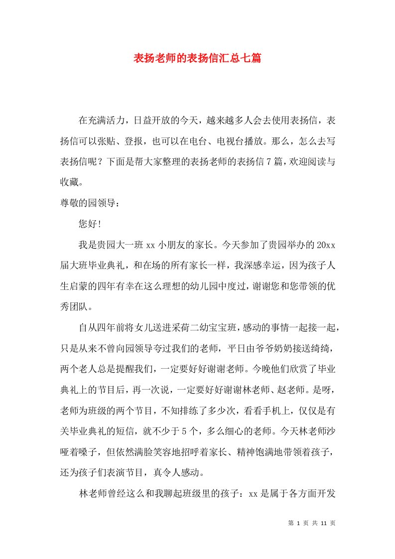 表扬老师的表扬信汇总七篇