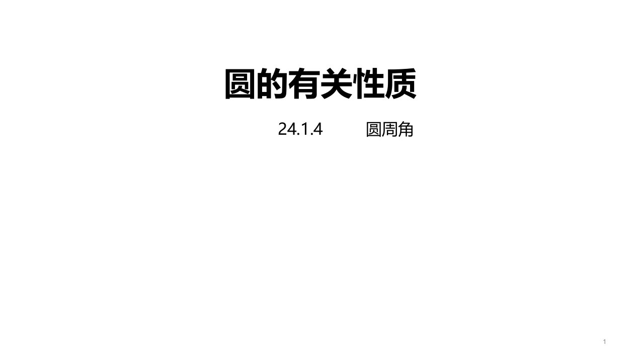 人教版九年级数学上册24.1.4圆周角课件