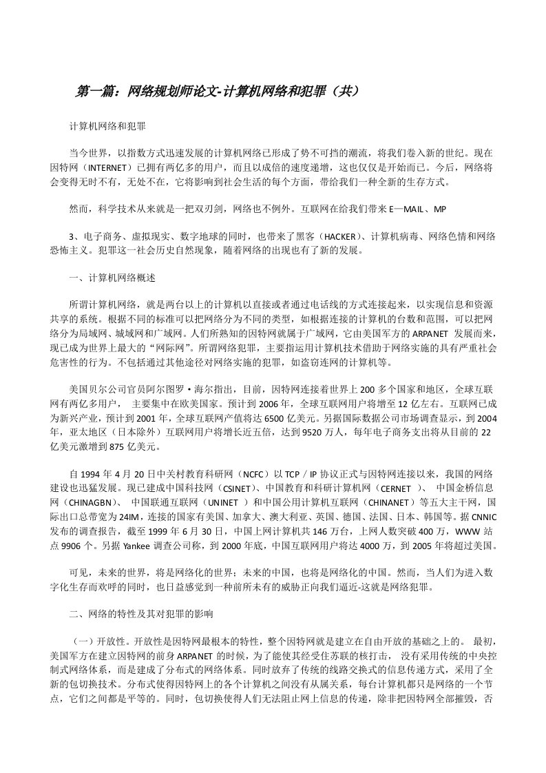 网络规划师论文-计算机网络和犯罪（共5则范文）[修改版]