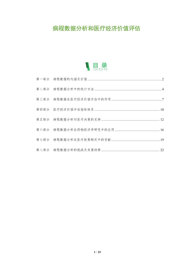 病程数据分析和医疗经济价值评估