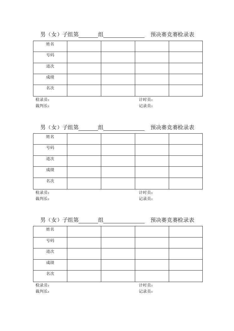 田、径赛检录表