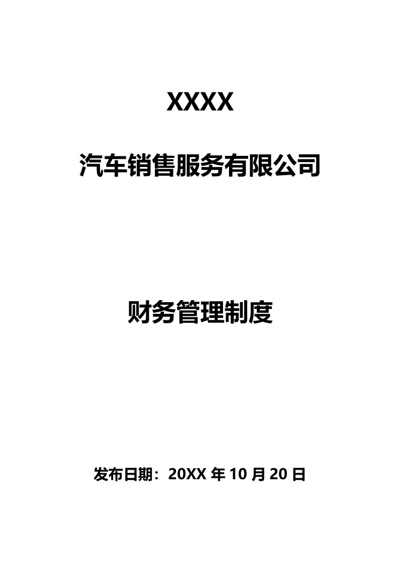 建筑资料-汽车销售服务公司财务管理制度汇编