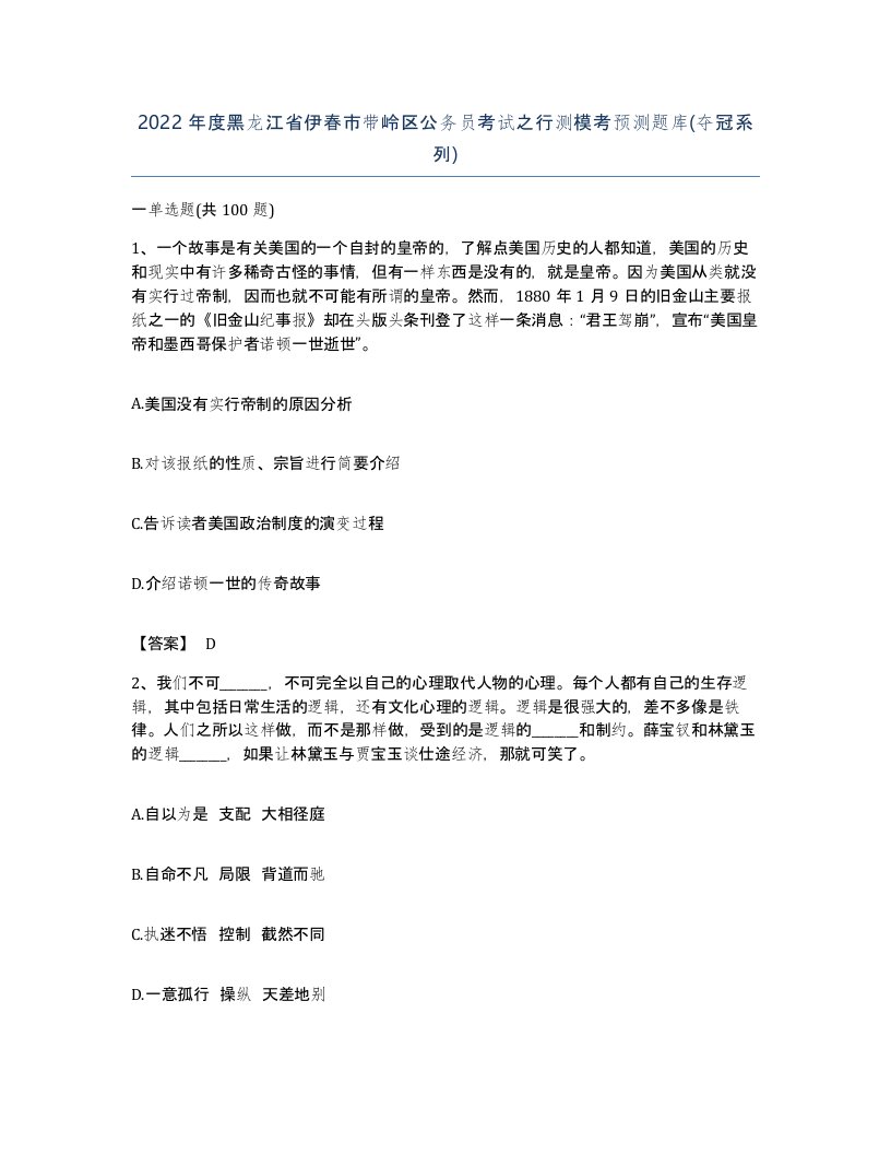 2022年度黑龙江省伊春市带岭区公务员考试之行测模考预测题库夺冠系列