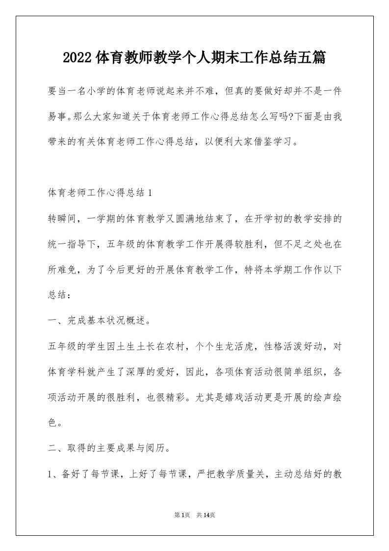 2022体育教师教学个人期末工作总结五篇