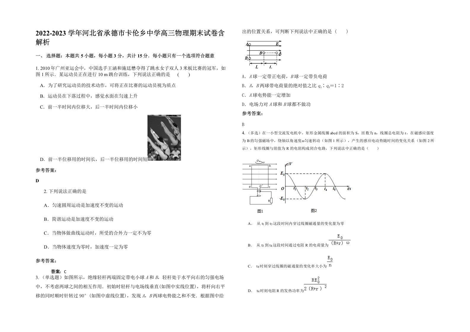 2022-2023学年河北省承德市卡伦乡中学高三物理期末试卷含解析