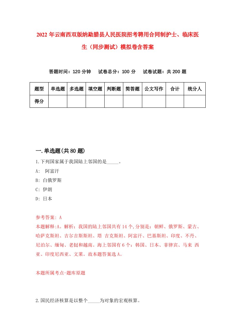 2022年云南西双版纳勐腊县人民医院招考聘用合同制护士临床医生同步测试模拟卷含答案6