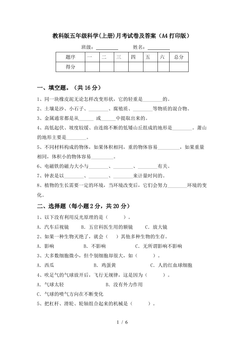 教科版五年级科学上册月考试卷及答案A4打印版