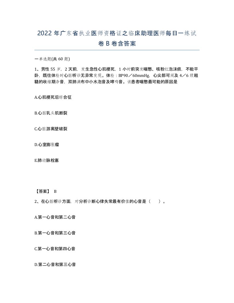 2022年广东省执业医师资格证之临床助理医师每日一练试卷B卷含答案