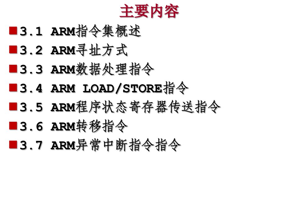 嵌入式系统原理与开发Ch3ARM指令系统课件