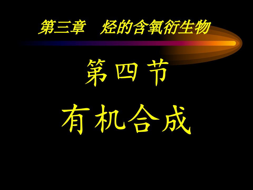 高二化学下学期有机合成