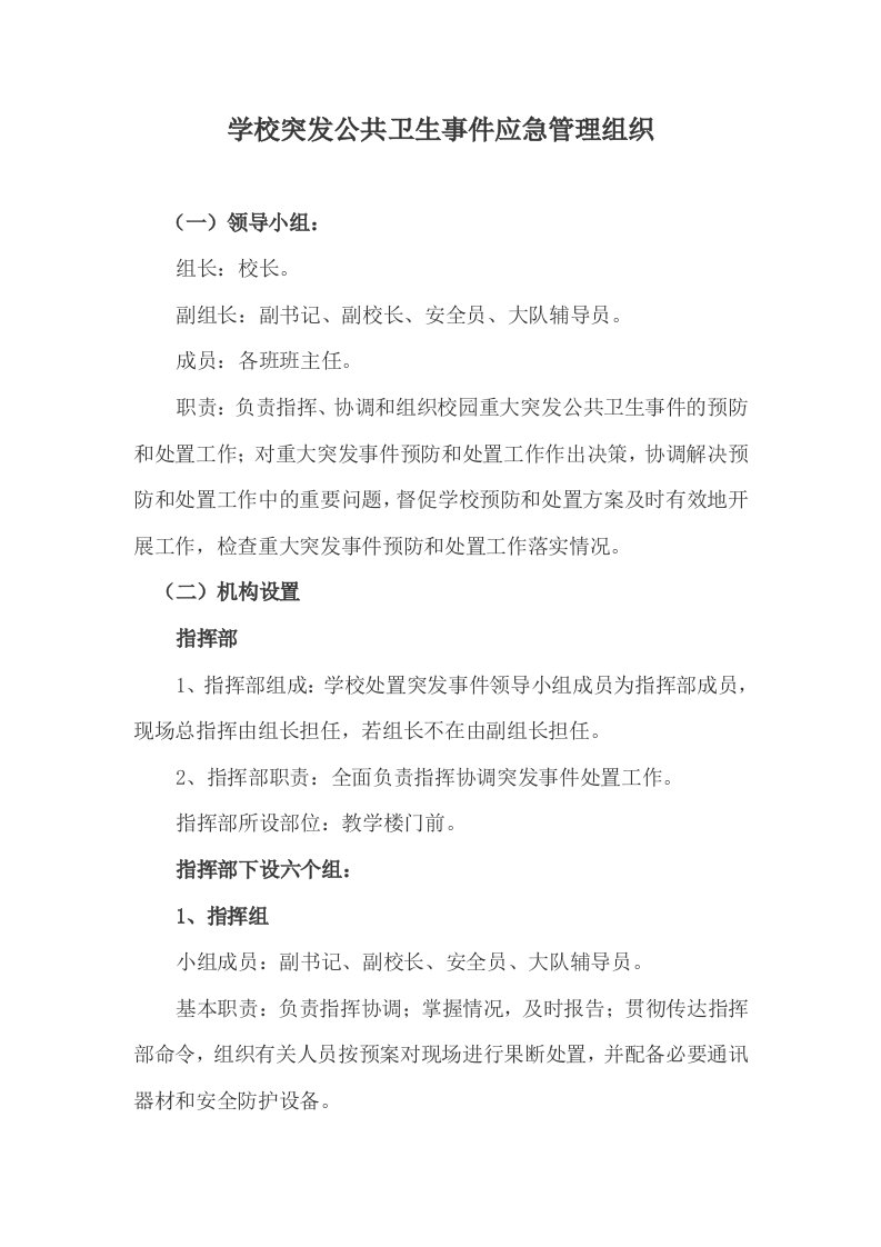 学校突发公共卫生事件应急管理制度组织