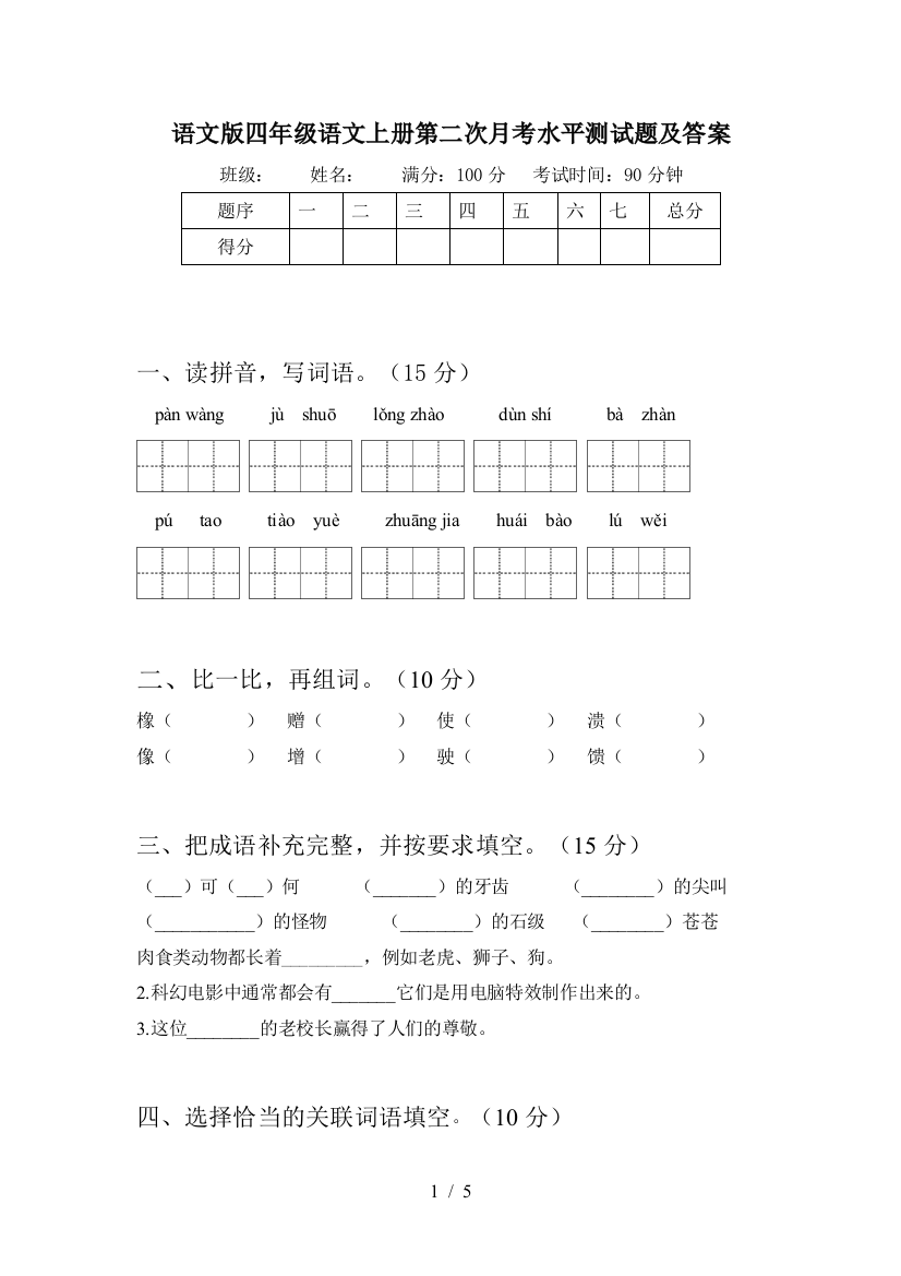 语文版四年级语文上册第二次月考水平测试题及答案