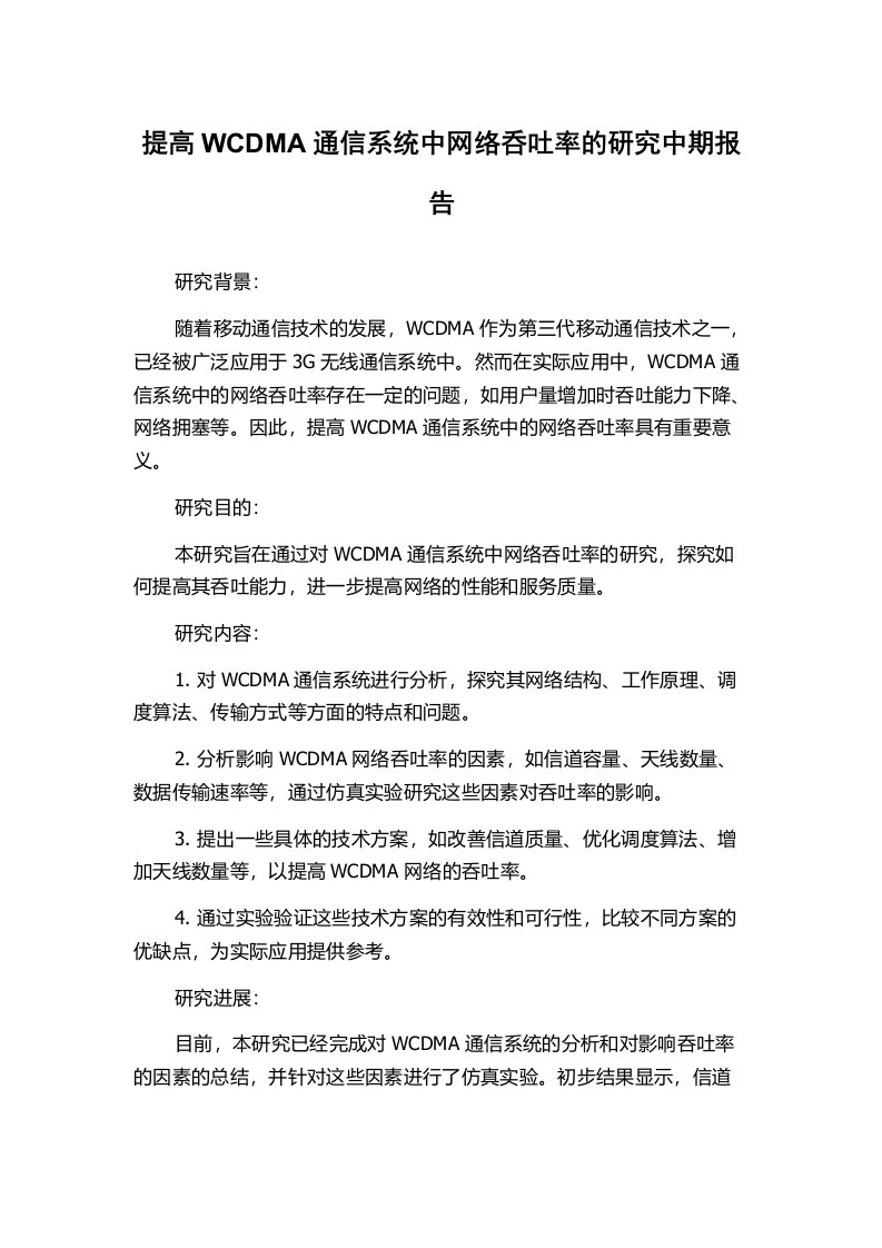 提高WCDMA通信系统中网络呑吐率的研究中期报告