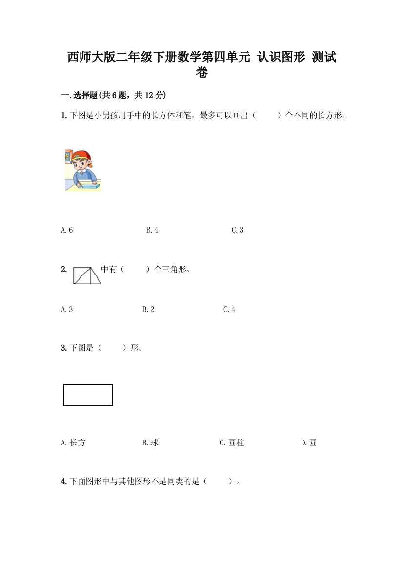 西师大版二年级下册数学第四单元-认识图形-测试卷带完整答案【名师系列】