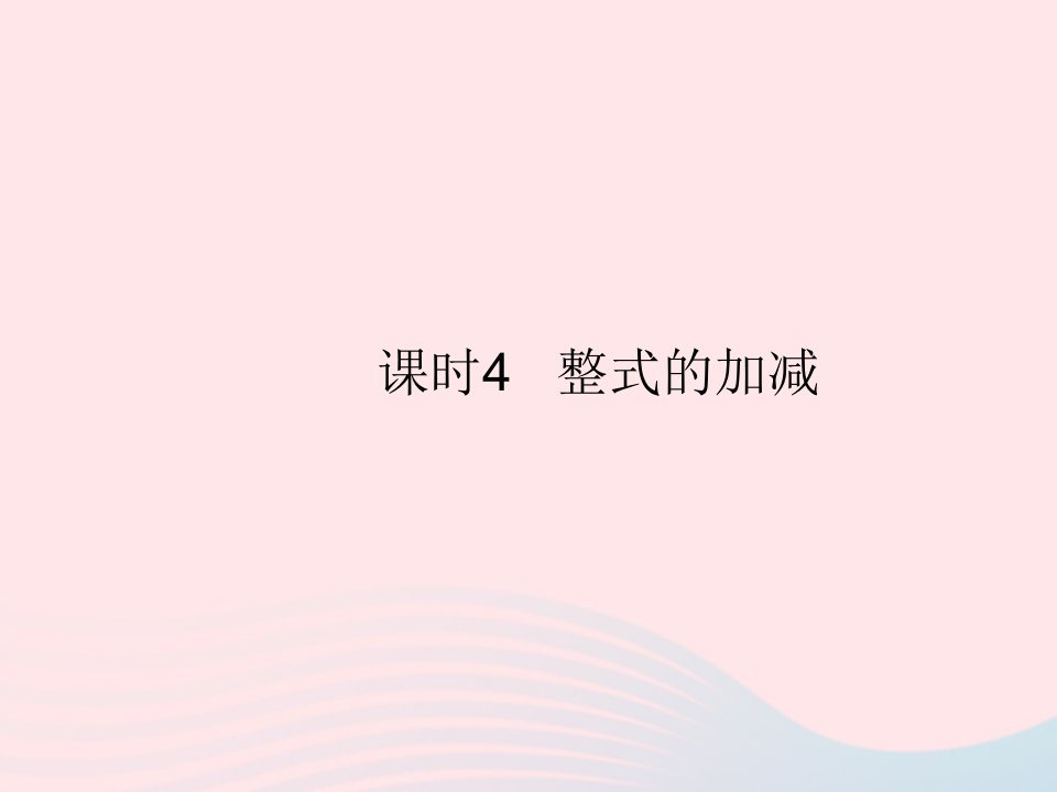 2023七年级数学上册第3章整式的加减3.4整式的加减课时4整式的加减教学课件新版华东师大版