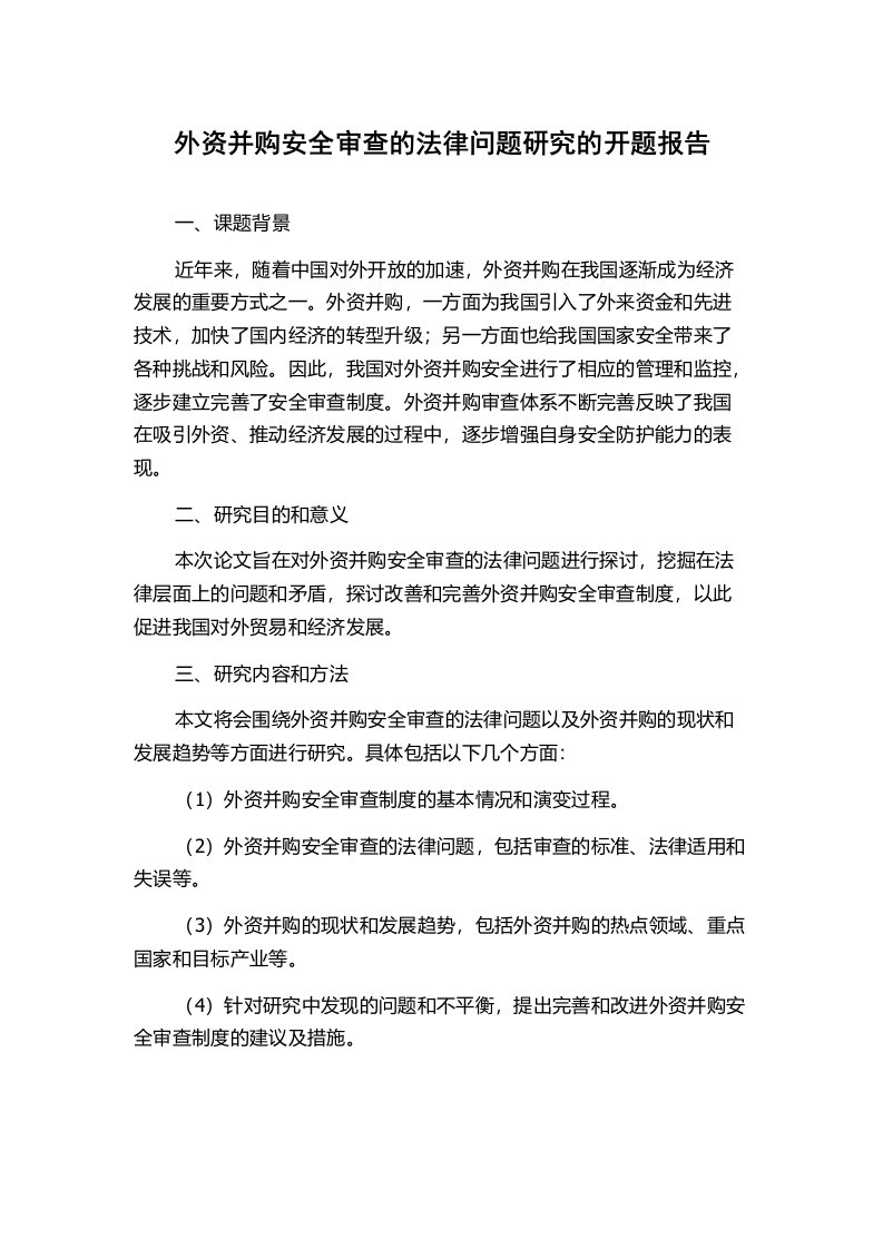 外资并购安全审查的法律问题研究的开题报告