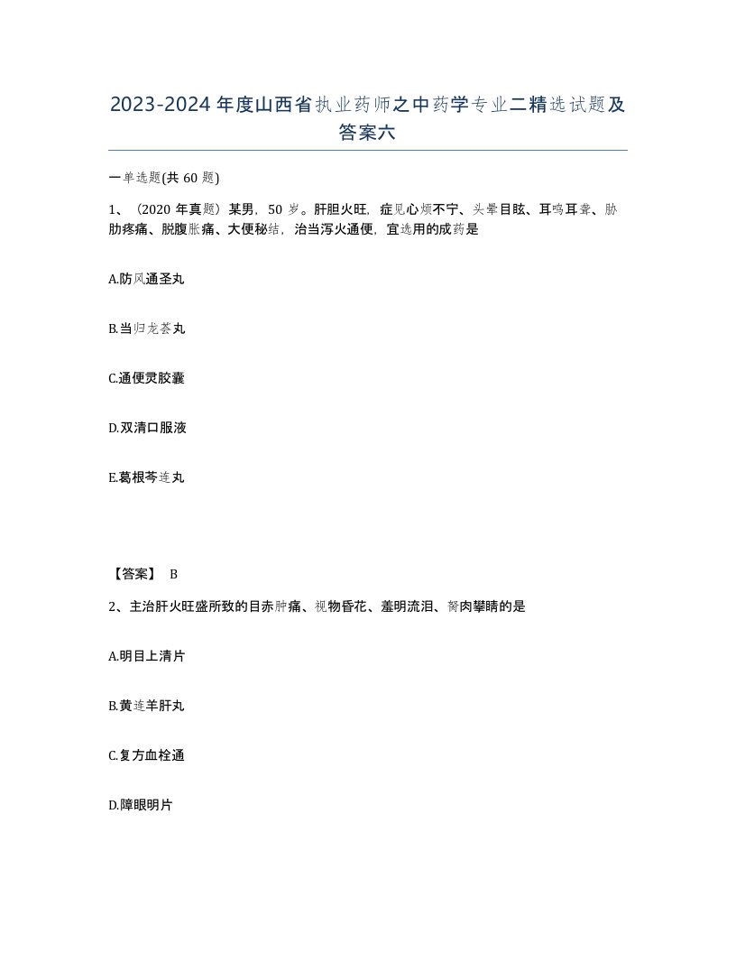 2023-2024年度山西省执业药师之中药学专业二试题及答案六