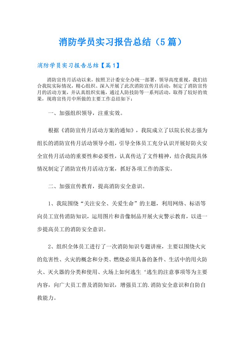 消防学员实习报告总结（5篇）