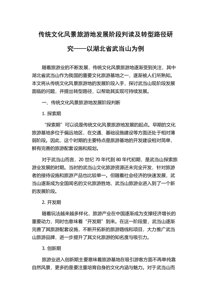 传统文化风景旅游地发展阶段判读及转型路径研究——以湖北省武当山为例