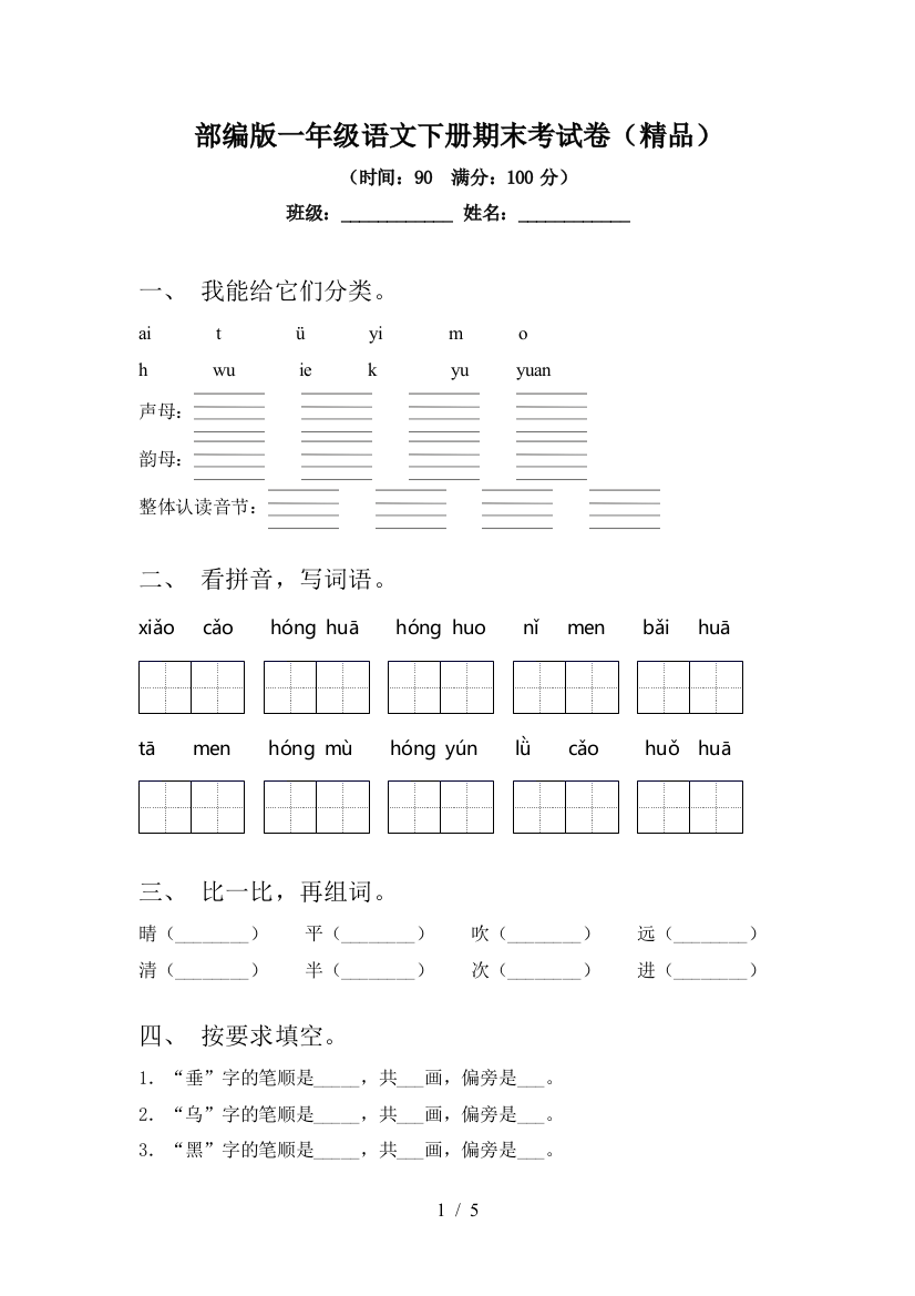 部编版一年级语文下册期末考试卷(精品)