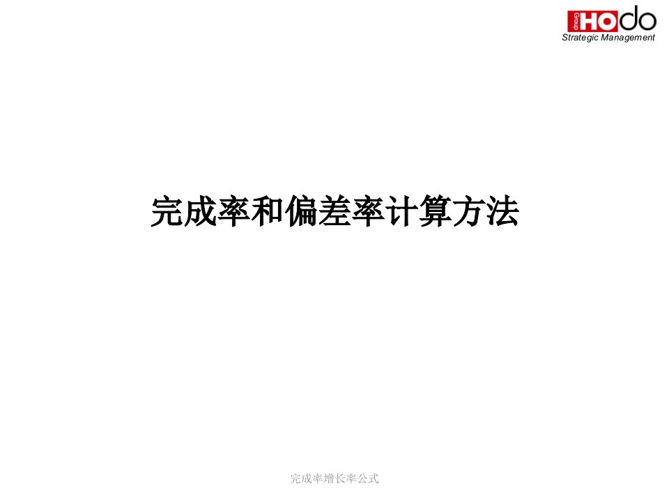 完成率增长率公式课件