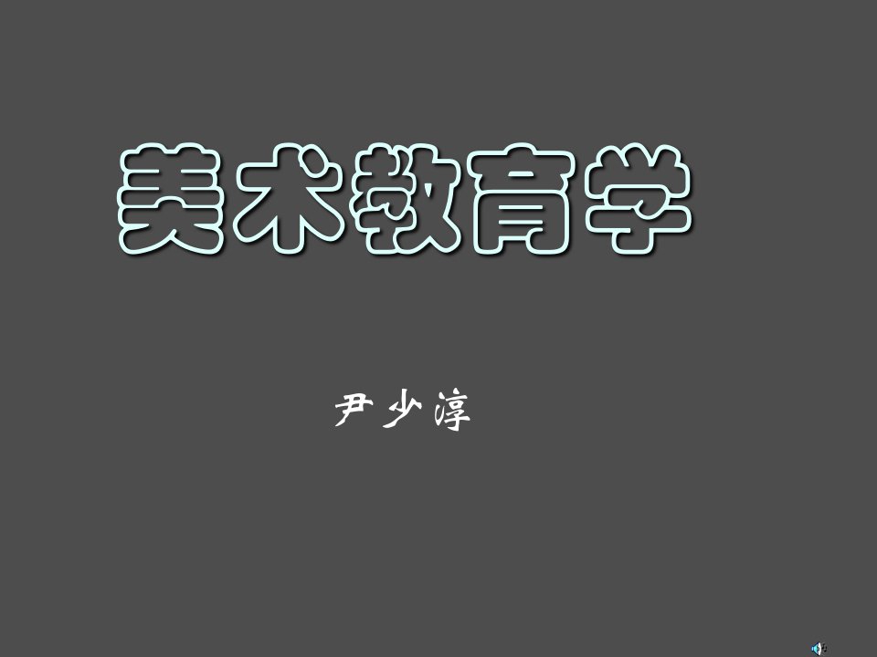 美术教育学40