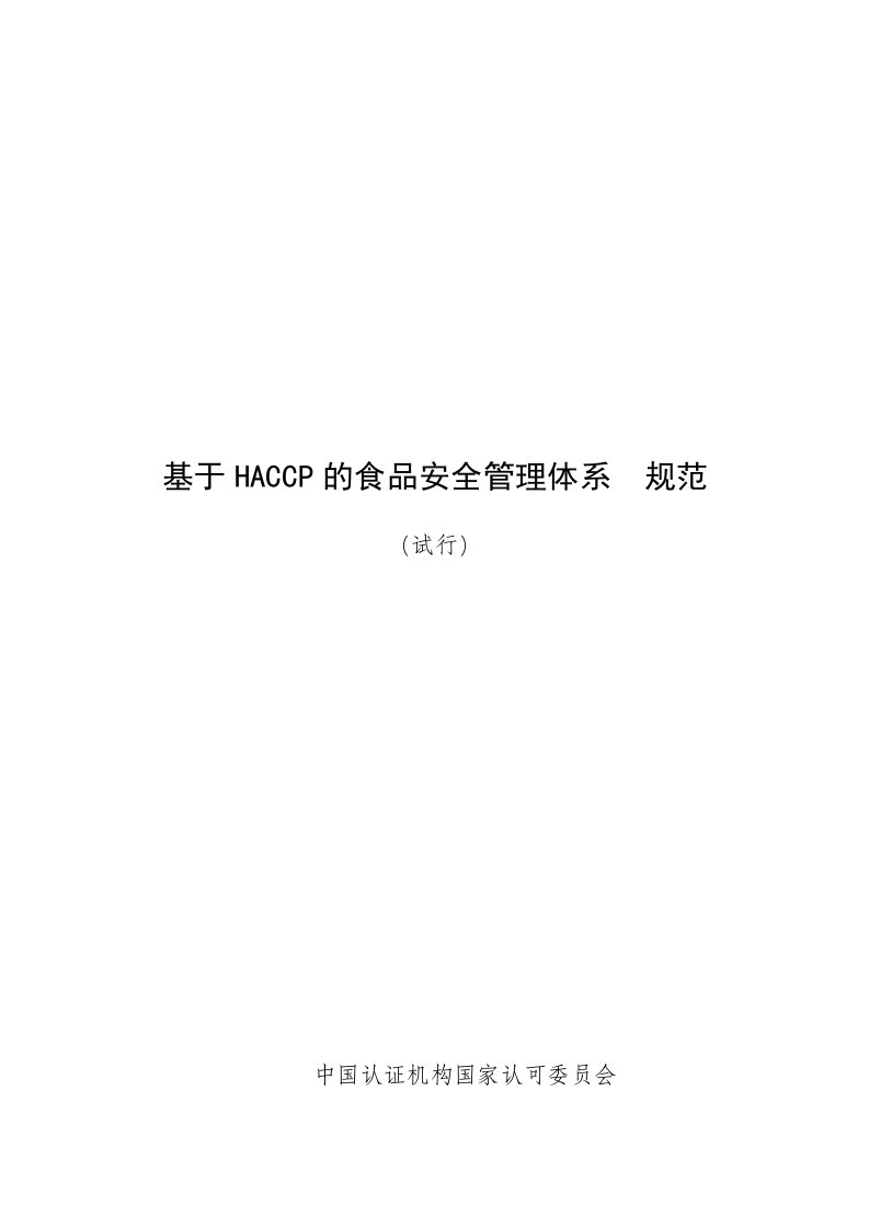 HACCP的食品安全管理体系