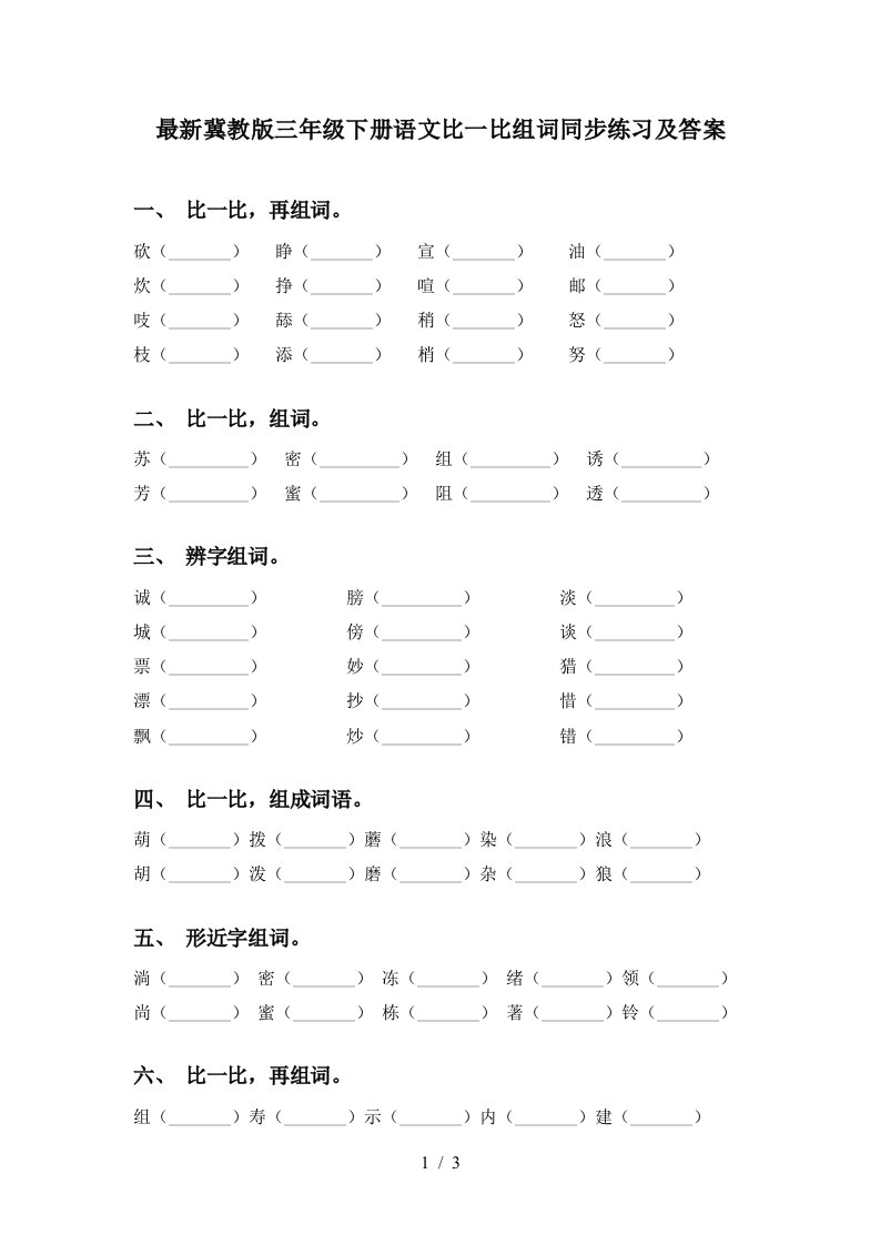 最新冀教版三年级下册语文比一比组词同步练习及答案