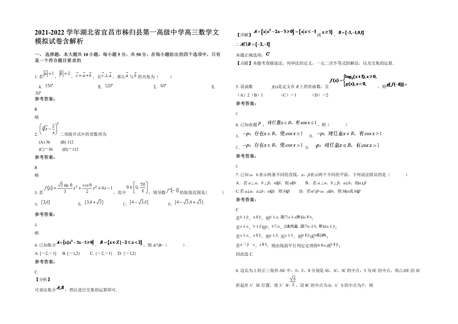 2021-2022学年湖北省宜昌市秭归县第一高级中学高三数学文模拟试卷含解析