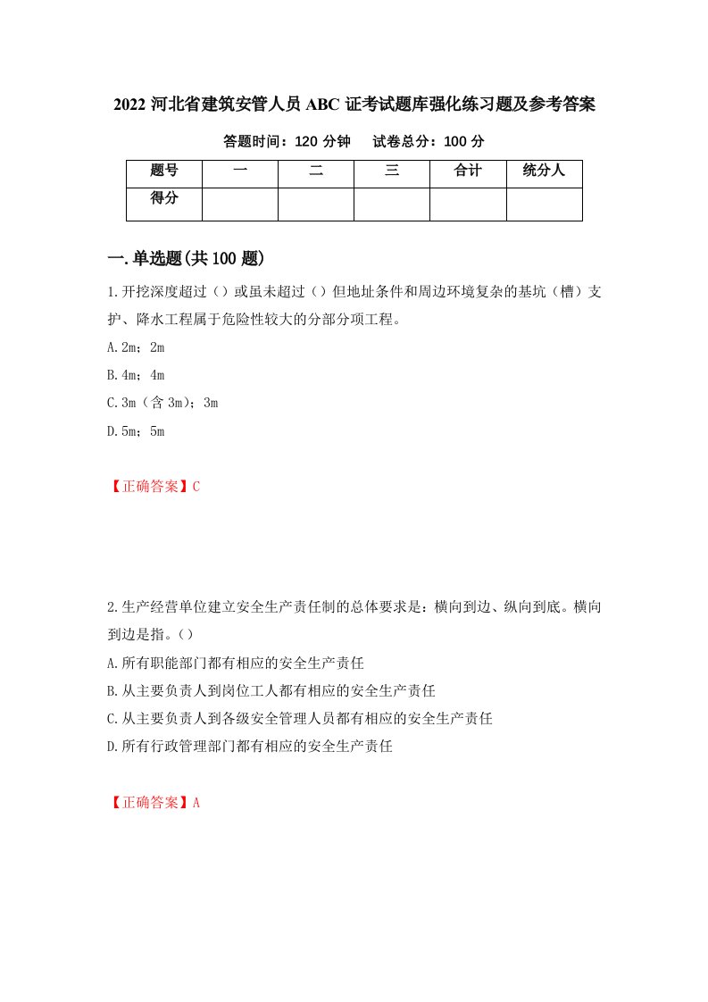 2022河北省建筑安管人员ABC证考试题库强化练习题及参考答案第12次