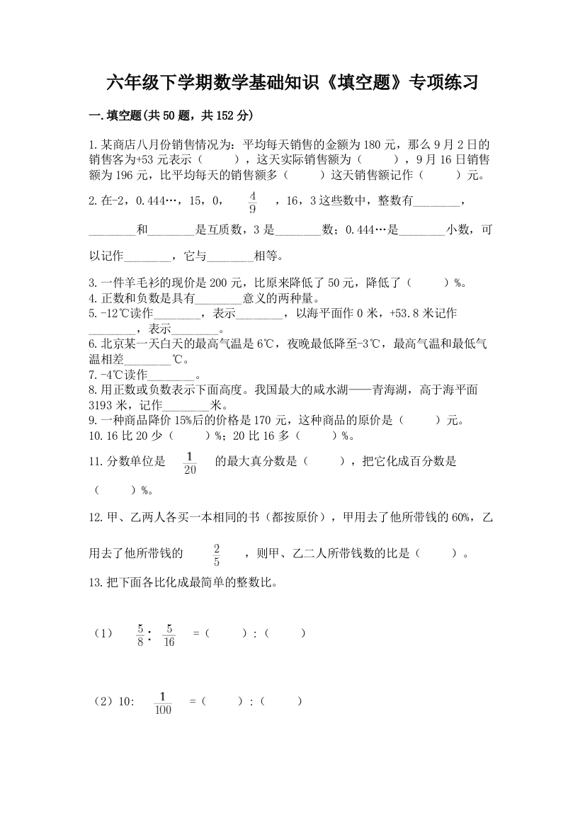 六年级下学期数学基础知识《填空题》专项练习附参考答案(夺分金卷)