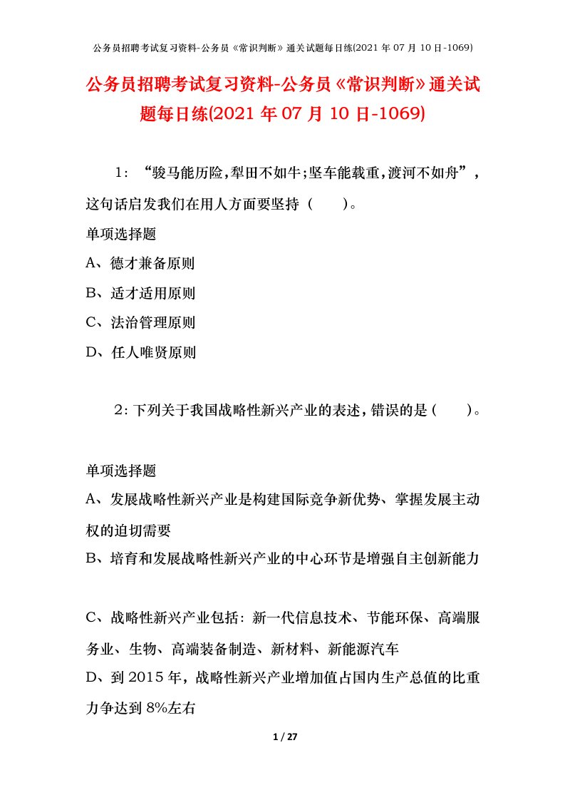 公务员招聘考试复习资料-公务员常识判断通关试题每日练2021年07月10日-1069