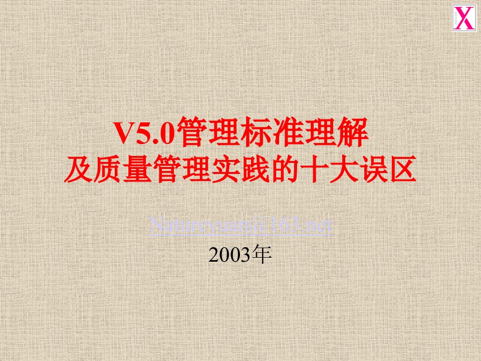 V5理解及质量管理实践中的十大误区YK