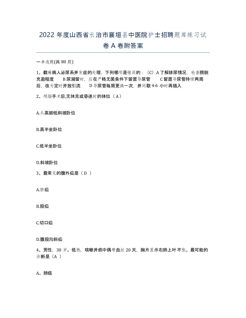 2022年度山西省长治市襄垣县中医院护士招聘题库练习试卷A卷附答案