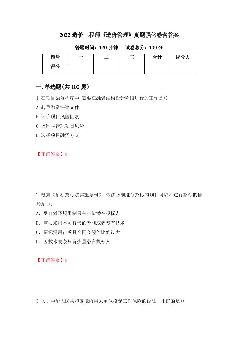 2022造价工程师造价管理真题强化卷含答案第34版