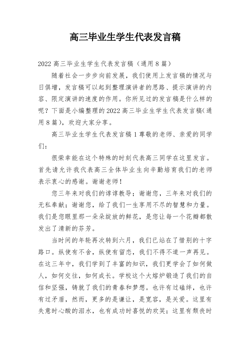 高三毕业生学生代表发言稿