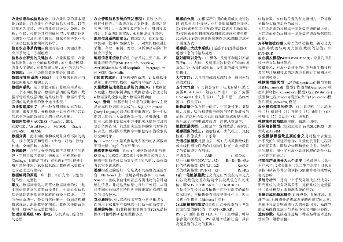 南京农业大学信息技术农业复习重点