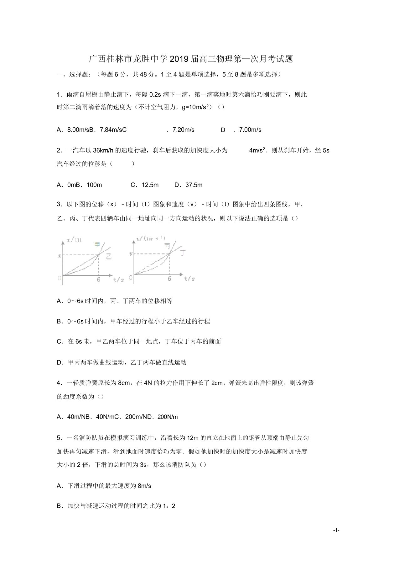 广西桂林市龙胜中学2019届高三物理第一次月考试题