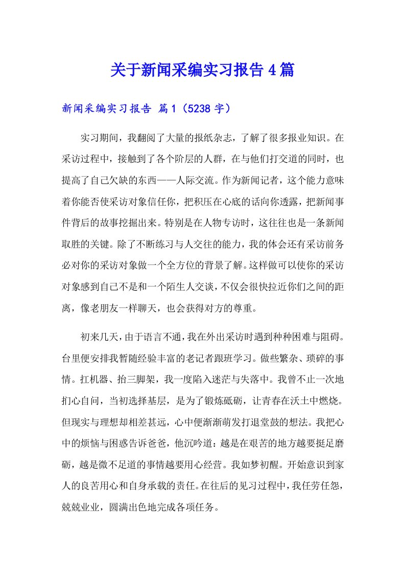 关于新闻采编实习报告4篇