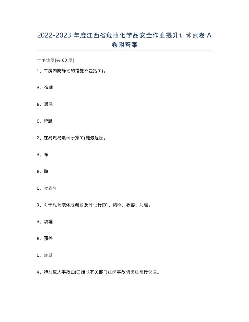 20222023年度江西省危险化学品安全作业提升训练试卷A卷附答案