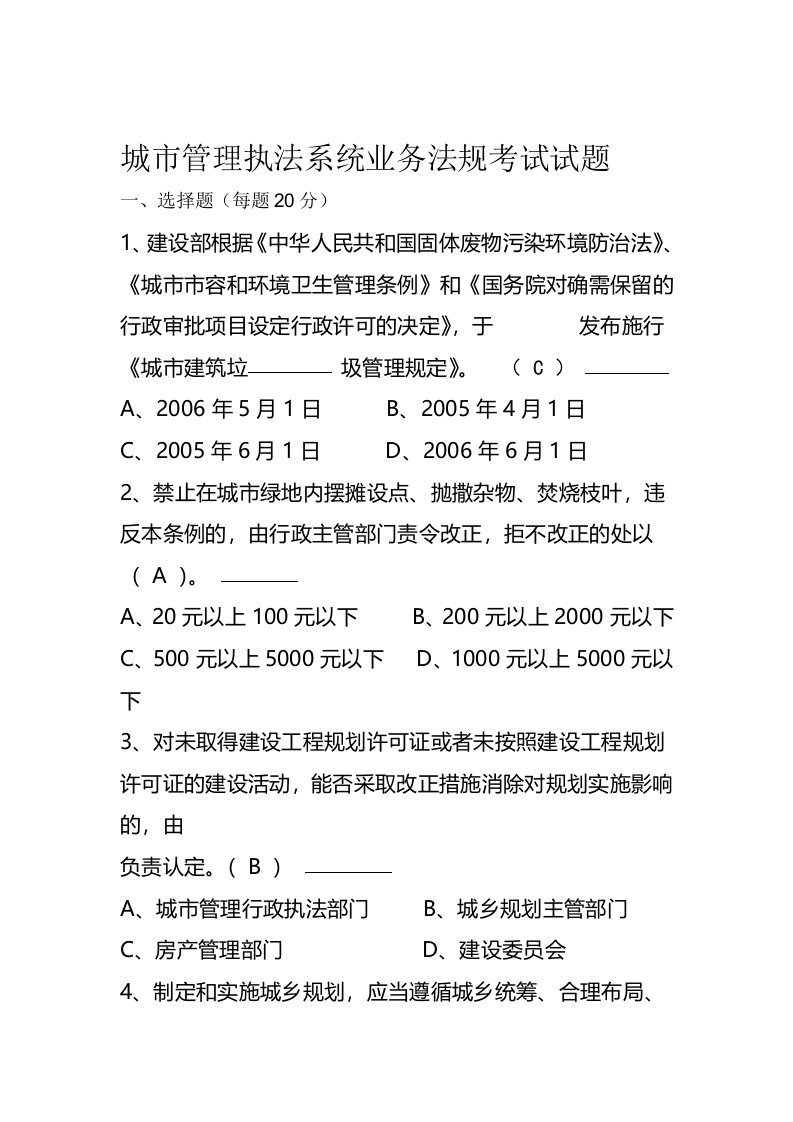 城市管理执法系统业务法规考试试题