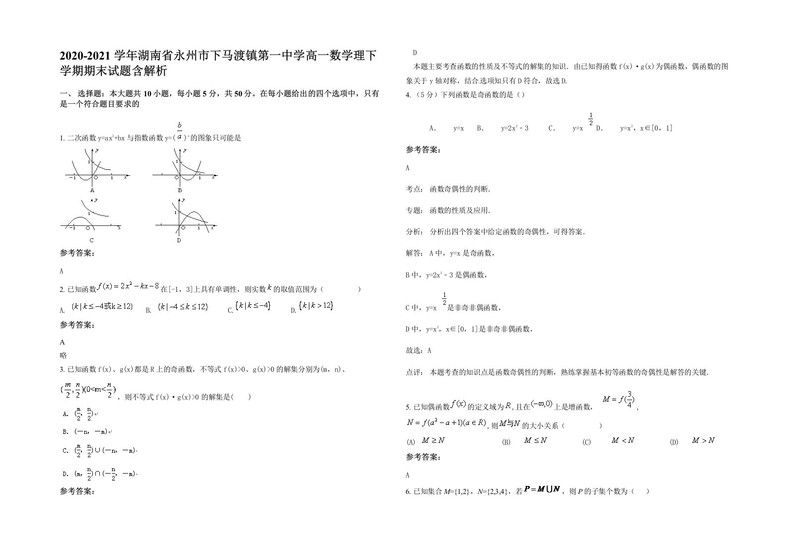 2020-2021学年湖南省永州市下马渡镇第一中学高一数学理下学期期末试题含解析