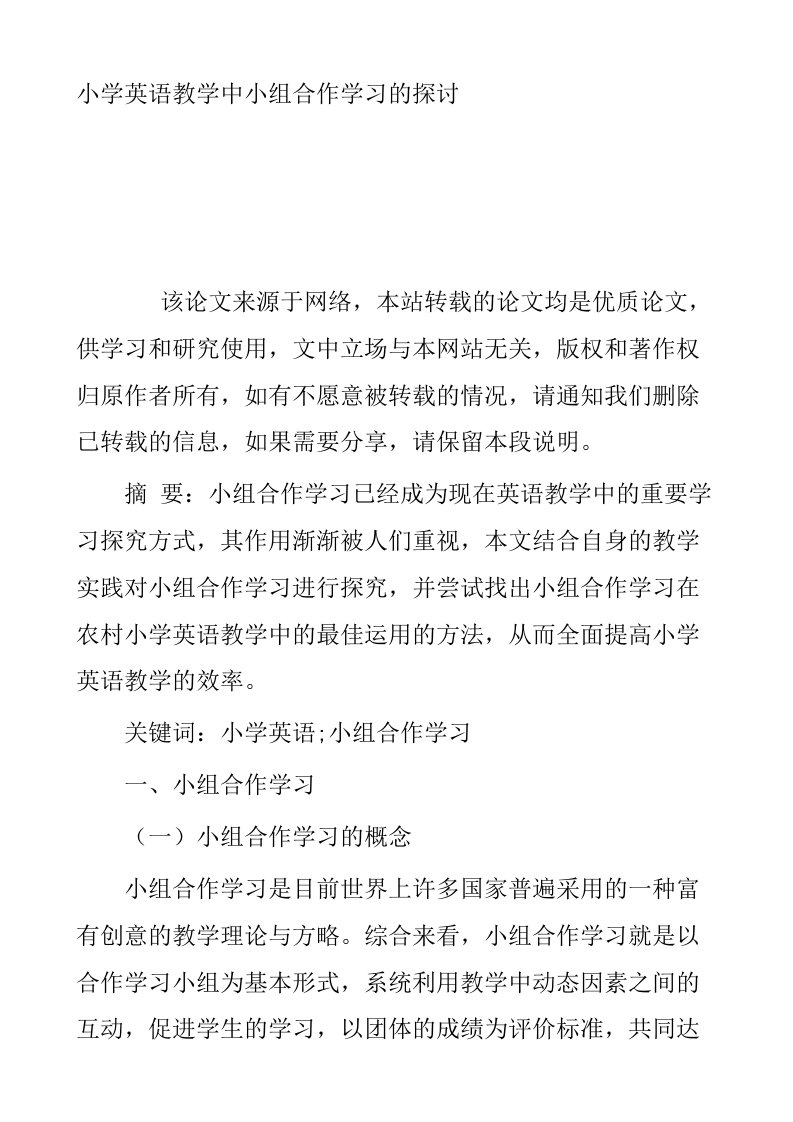 小学英语教学中小组合作学习的探讨