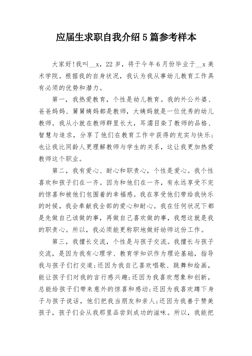 应届生求职自我介绍5篇参考样本