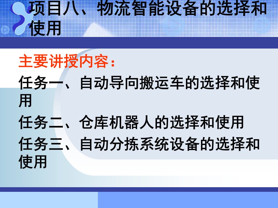 [精选]物流智能设备的选择和使用培训课件